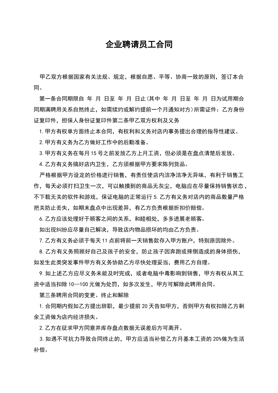 企业聘请员工合同_第1页