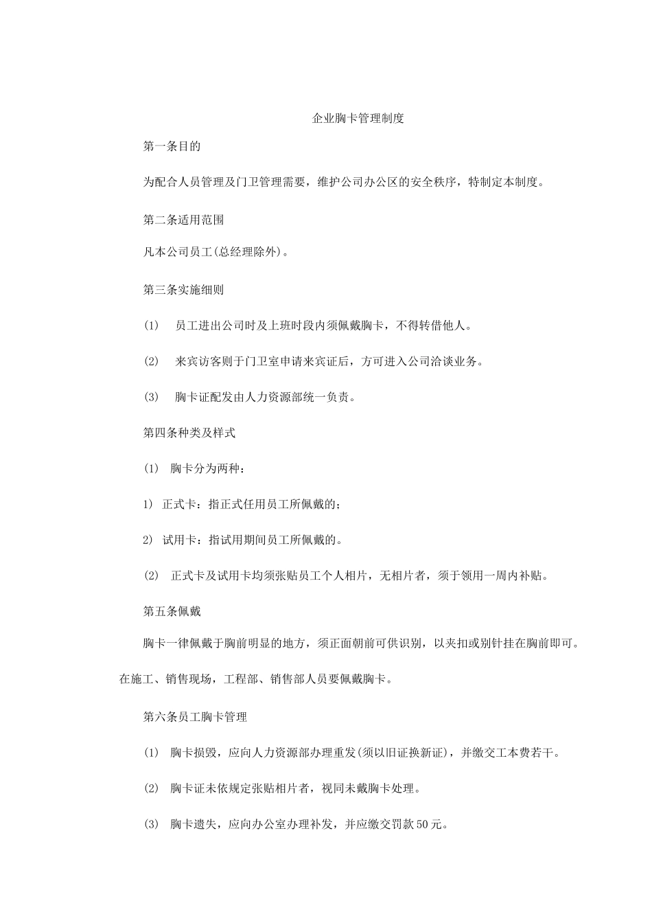 企业胸卡管理制度_第1页