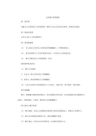 企业胸卡管理制度