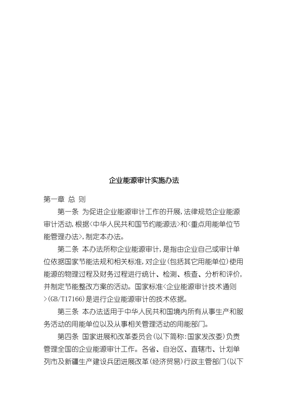 企业能源审计实施制度_第2页