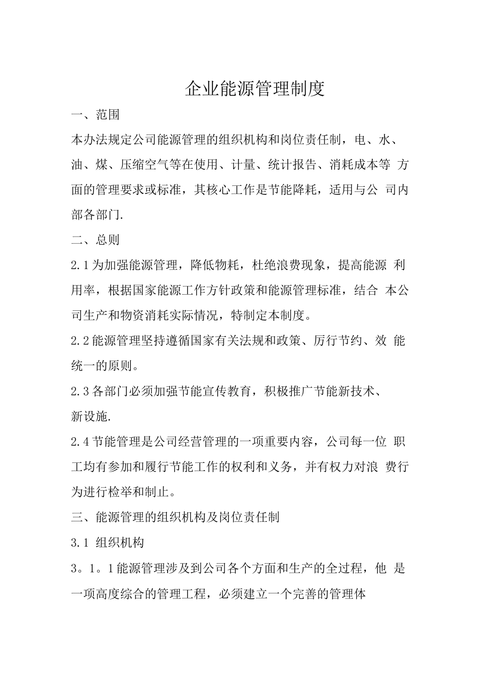 企业能源管理制度3_第1页