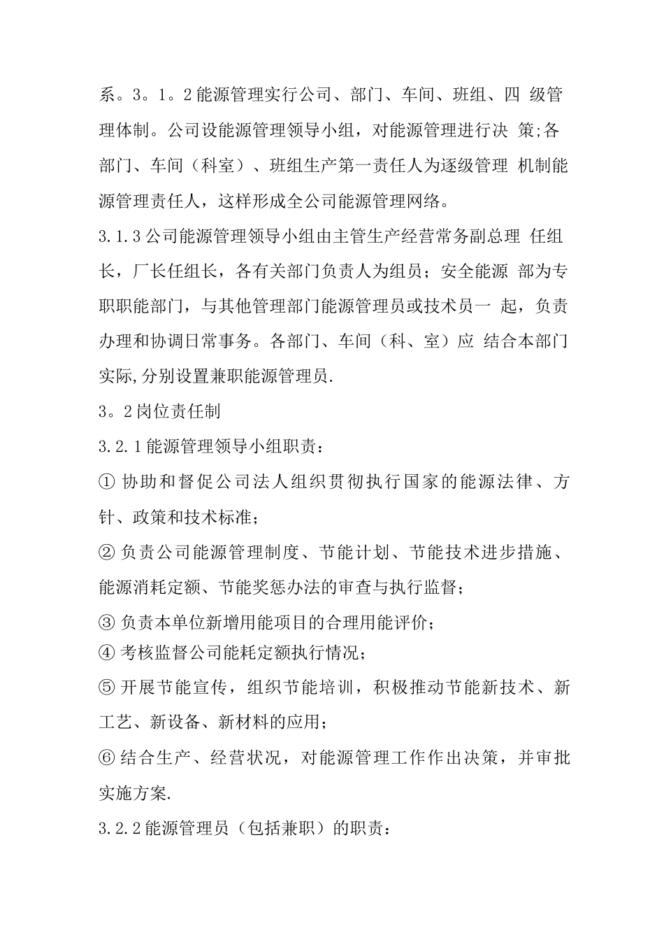 企业能源管理制度3_第2页