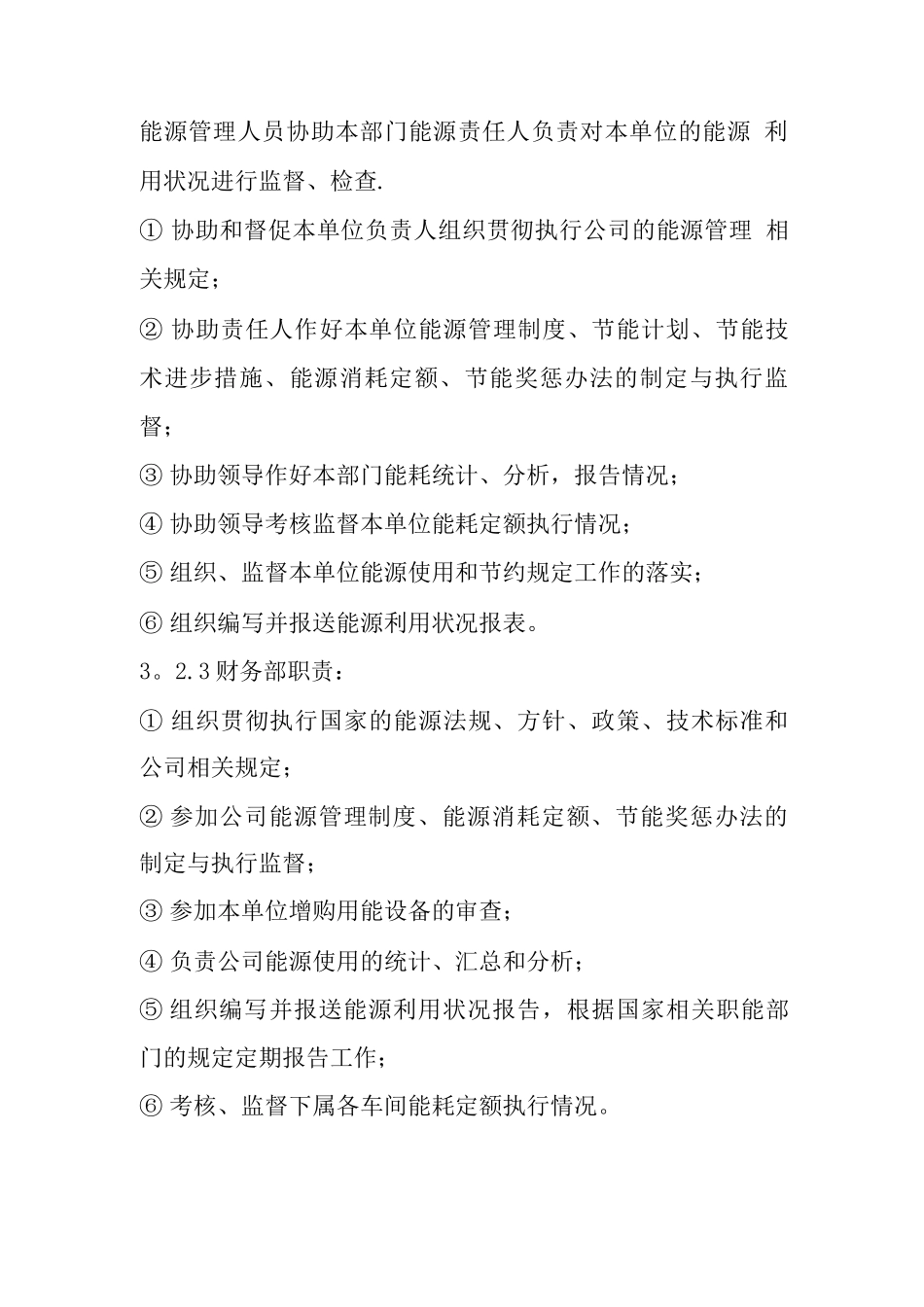企业能源管理制度3_第3页
