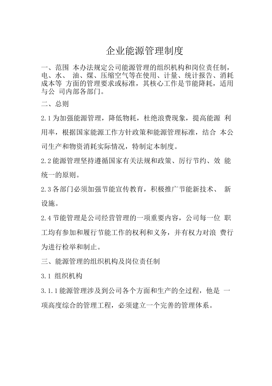 企业能源管理制度7_第1页