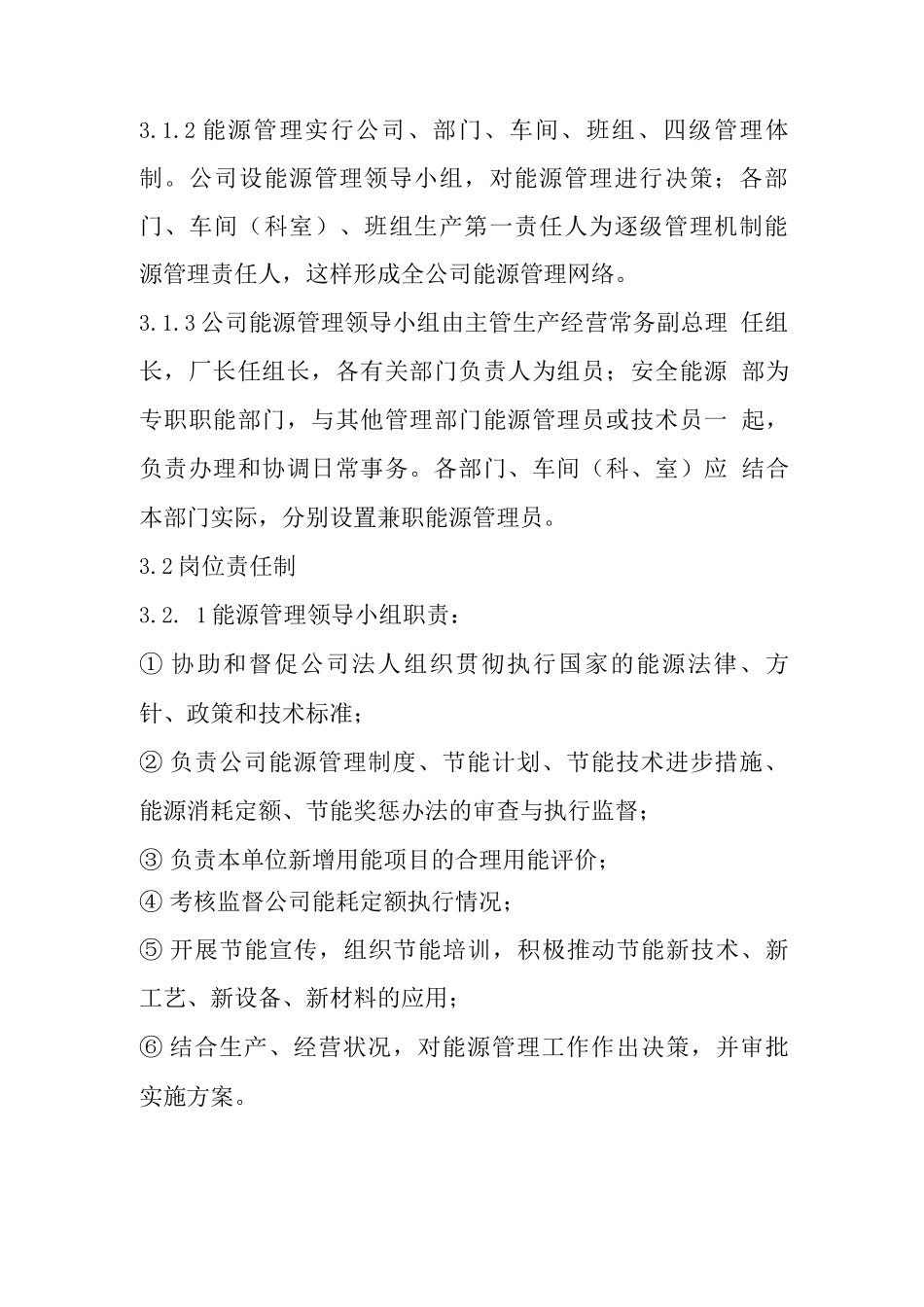 企业能源管理制度7_第2页