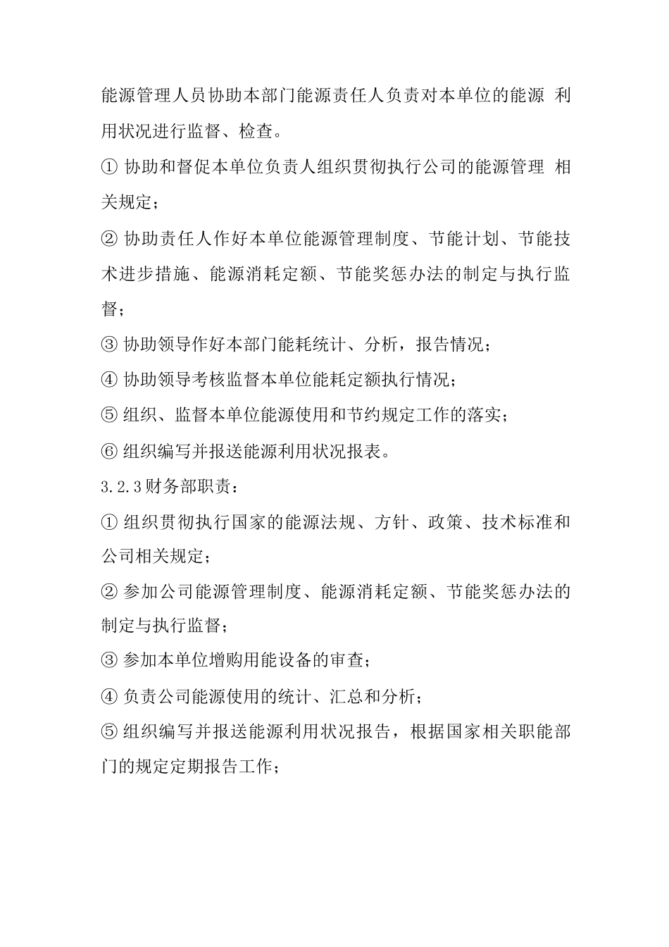 企业能源管理制度7_第3页