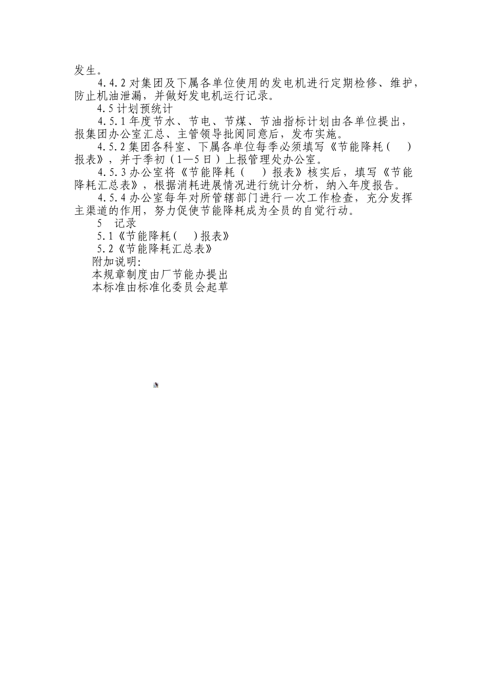 企业节能降耗管理制度_第2页