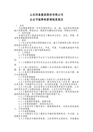 企业节能降耗管理制度