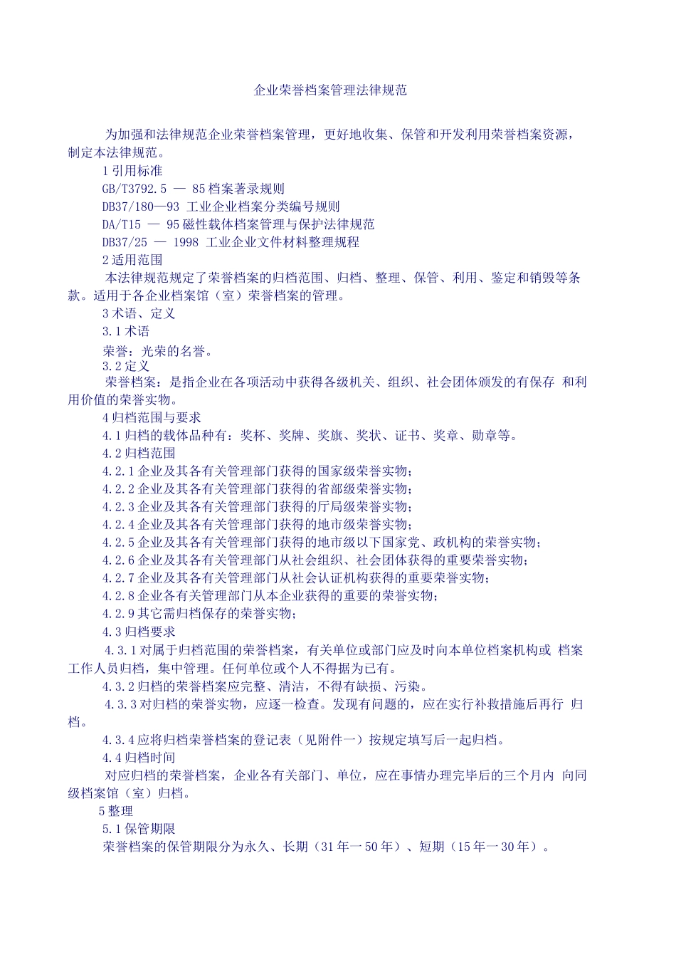 企业荣誉档案管理规范_第1页