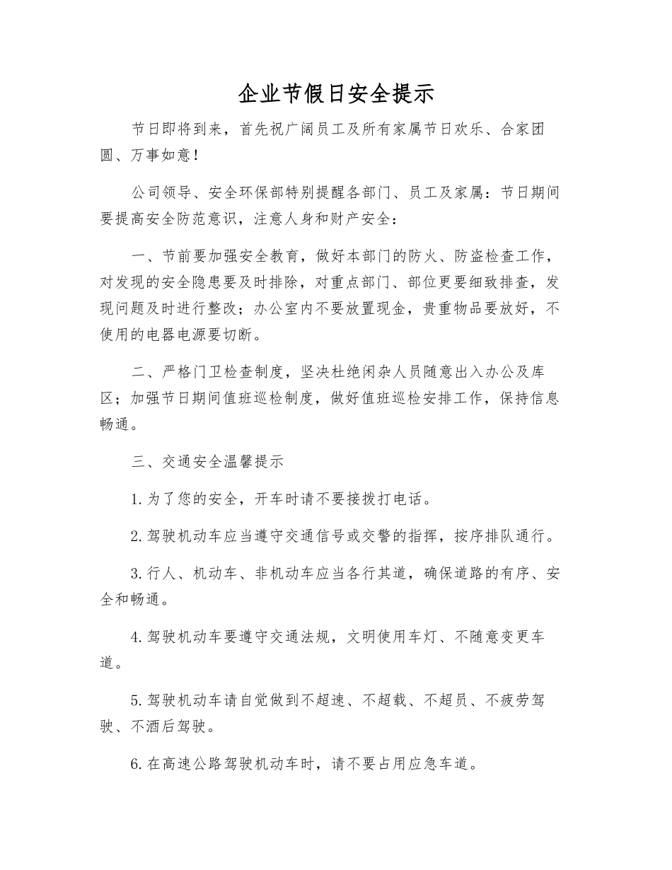 企业节假日安全提示_第1页