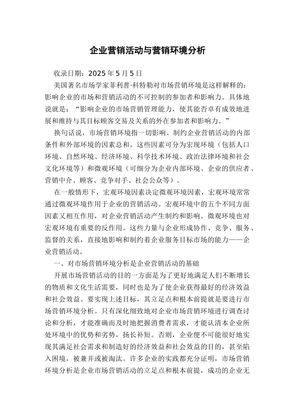 企业营销活动与营销环境分析_第1页