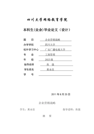 企业营销战略论文
