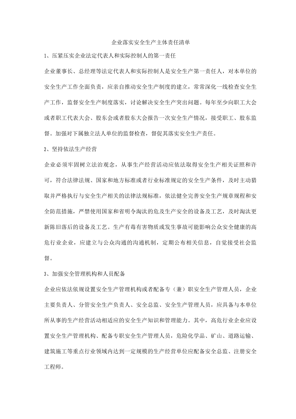 企业落实安全生产主体责任清单_第1页