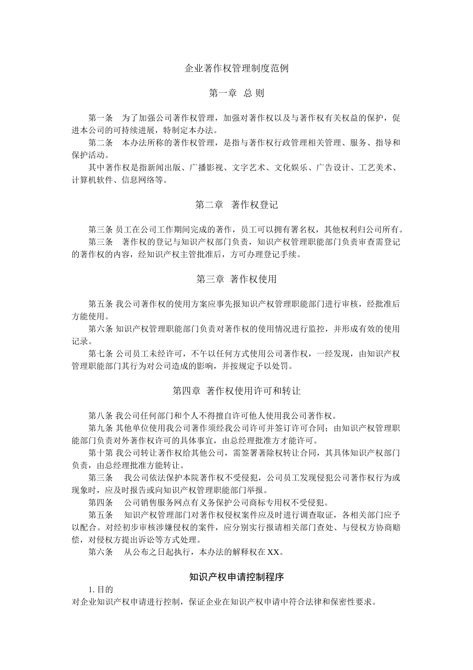 企业著作权管理制度范例_第1页