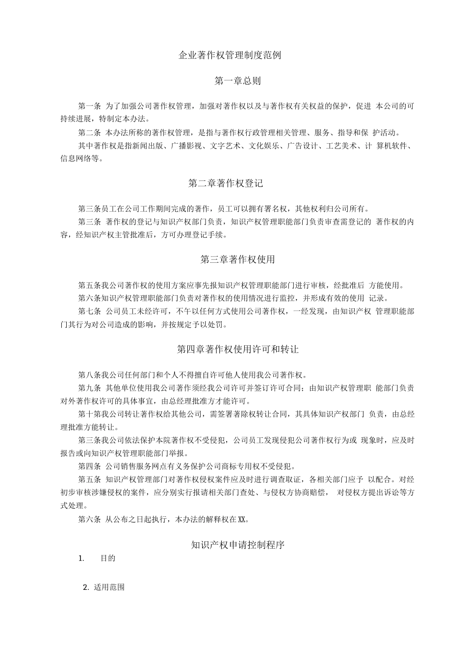 企业著作权管理制度_第1页