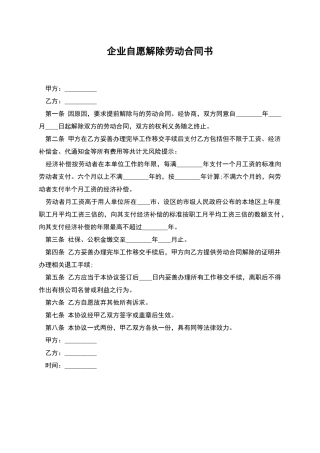 企业自愿解除劳动合同书