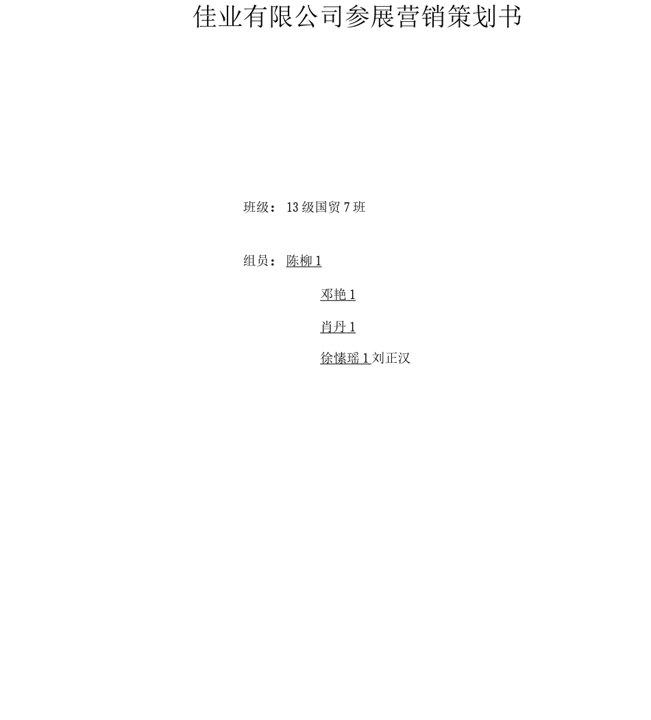 企业营销策划参展方案详细-具体-全面_第1页