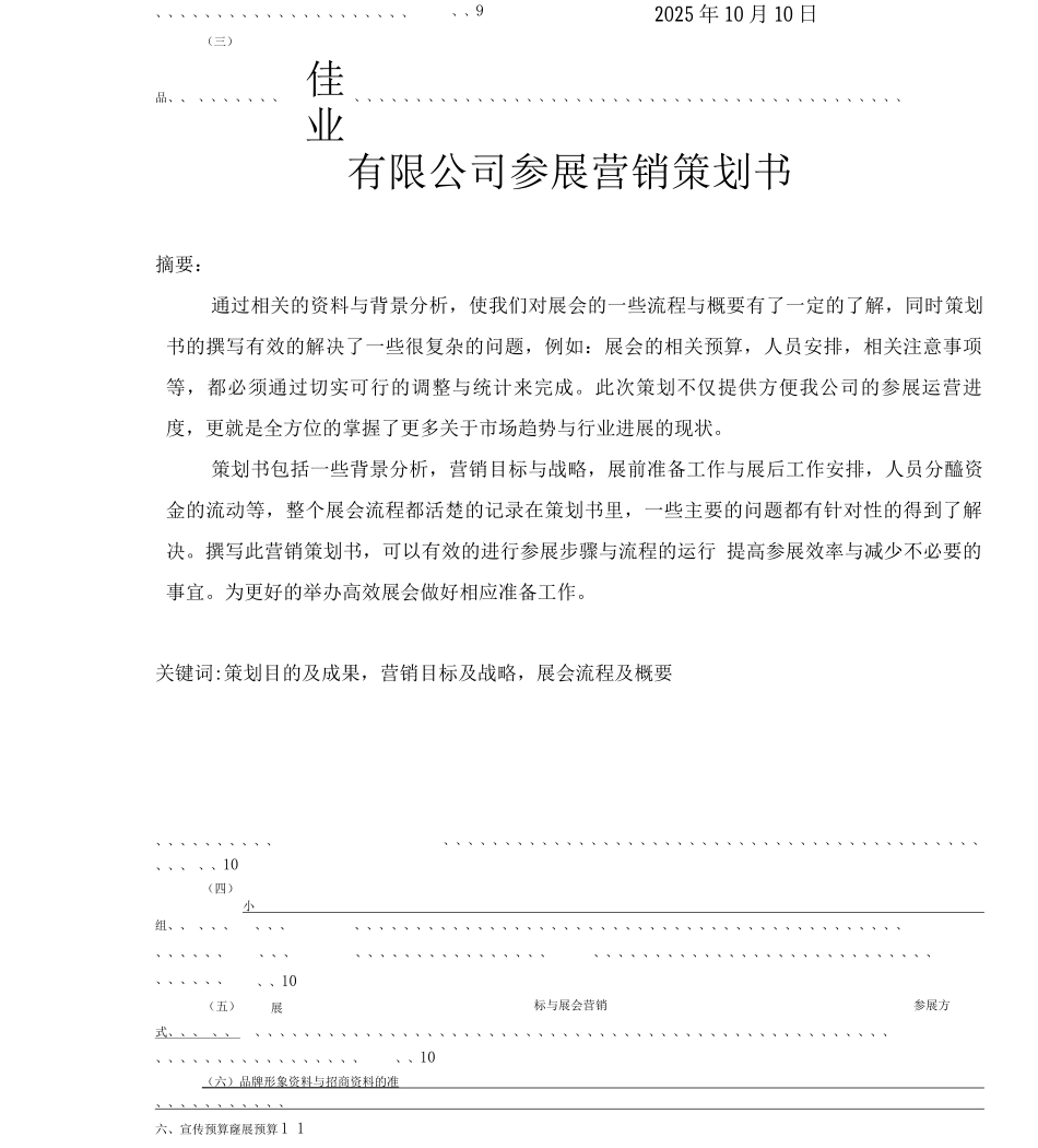 企业营销策划参展方案详细-具体-全面_第2页