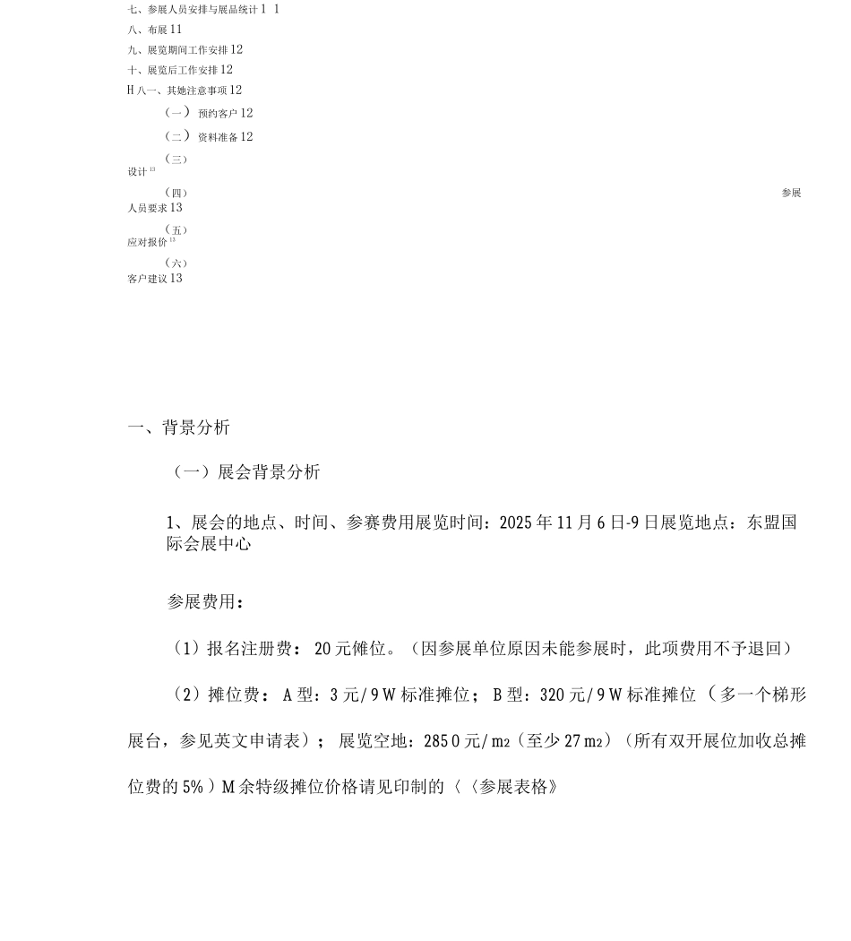 企业营销策划参展方案详细-具体-全面_第3页