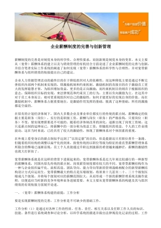 企业薪酬制度的完善与创新管理