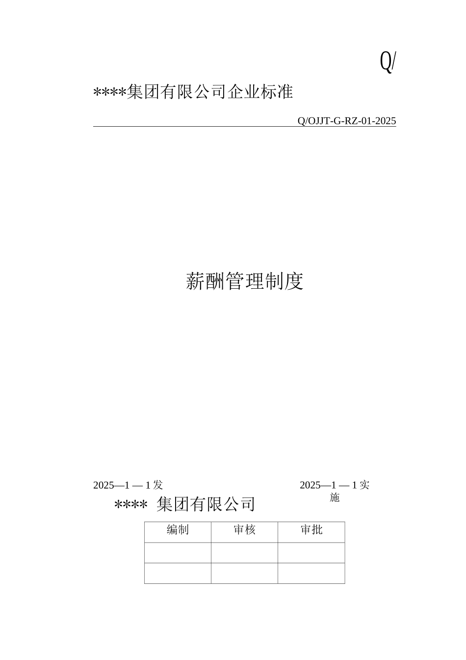 企业薪酬管理制度7_第1页