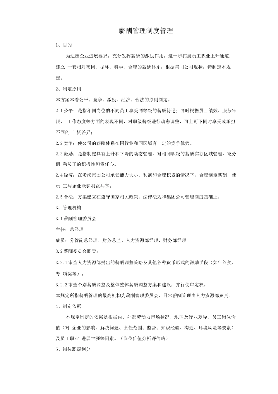 企业薪酬管理制度7_第2页