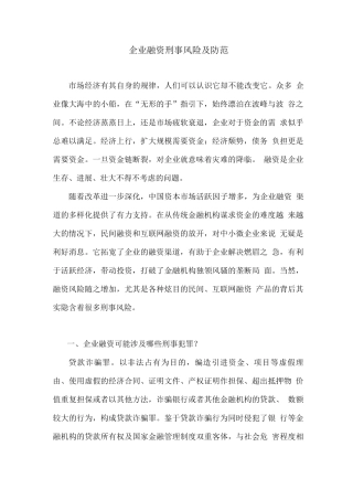 企业融资刑事风险及防范