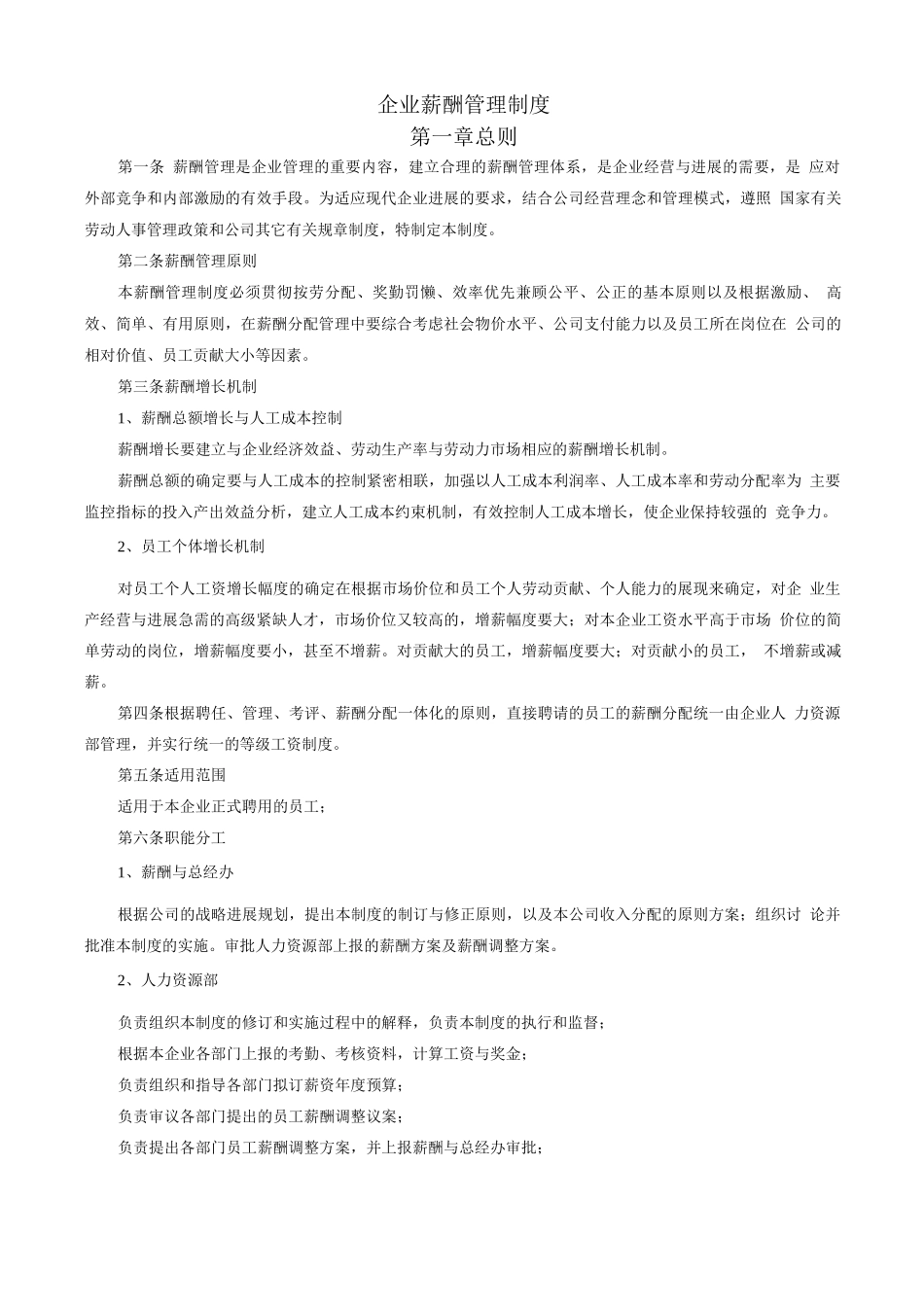 企业薪酬管理制度0_第1页