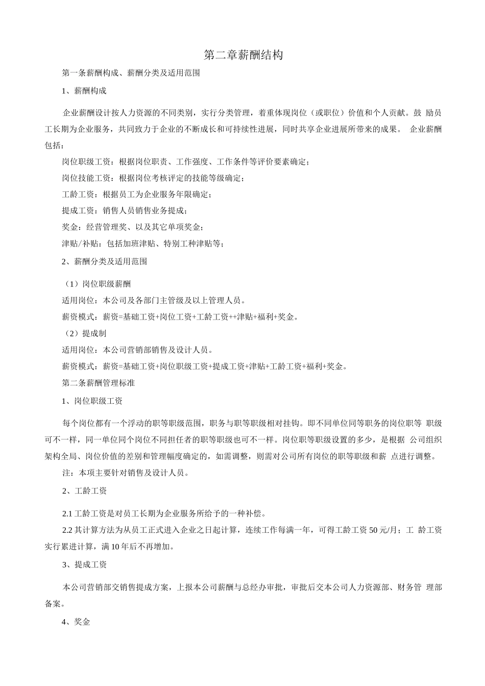 企业薪酬管理制度0_第2页
