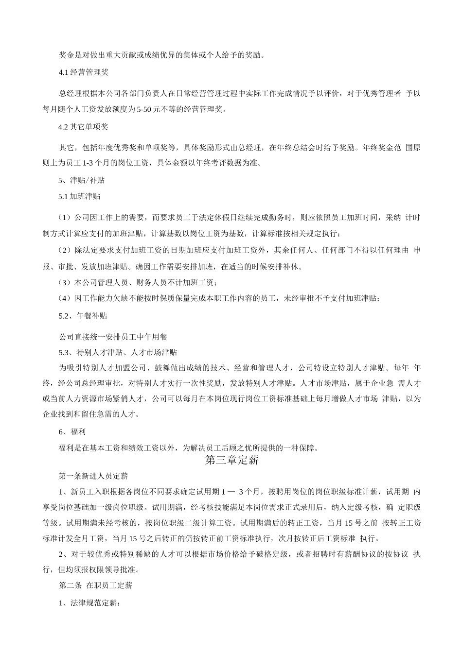 企业薪酬管理制度0_第3页