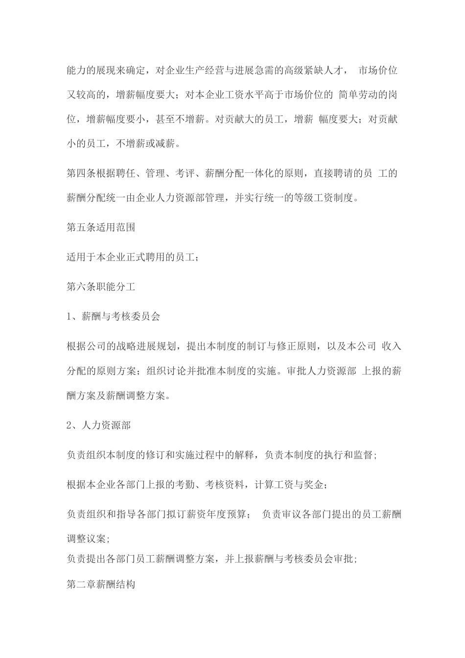企业薪酬管理制度_第2页