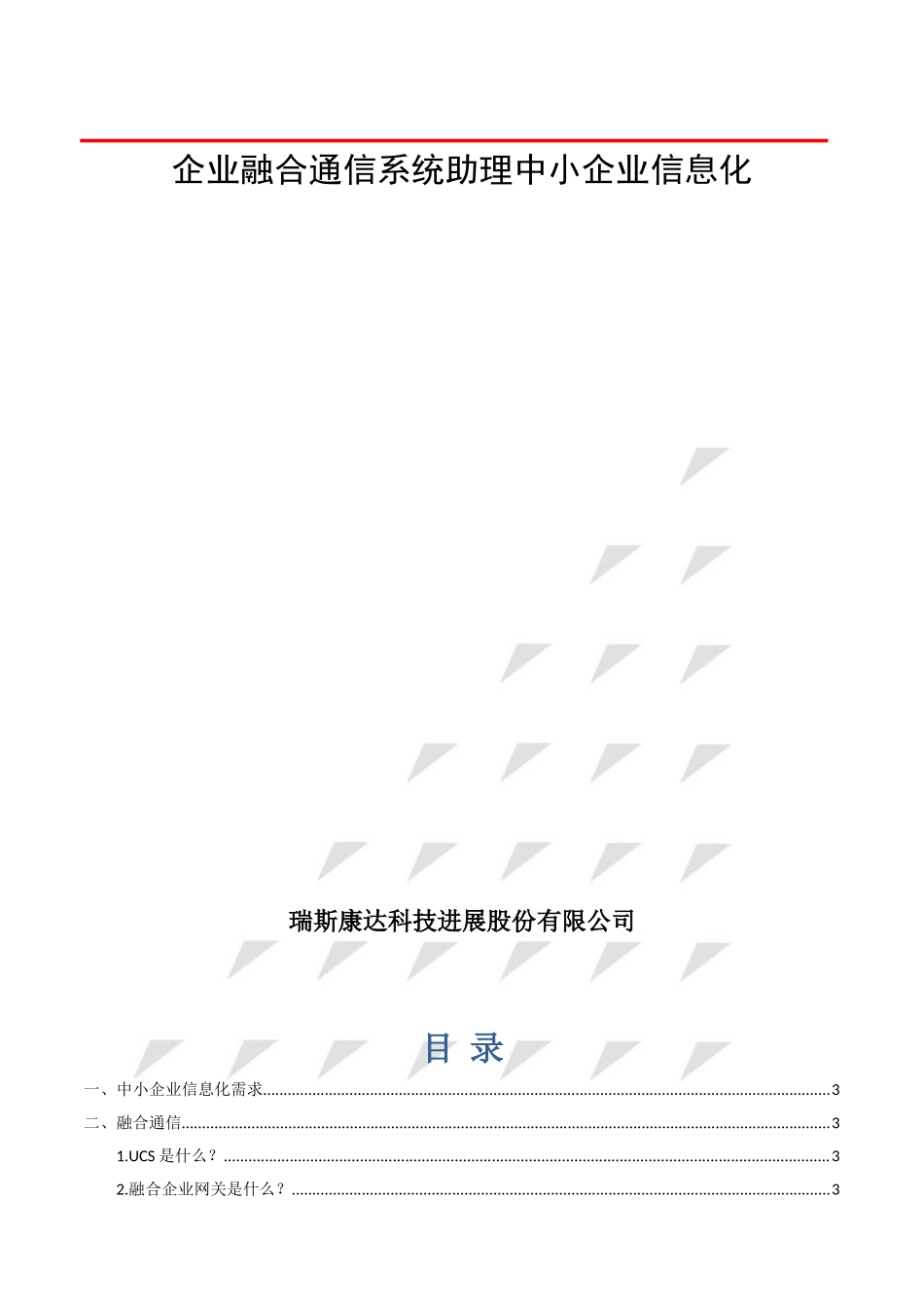 企业融合通信综合解决方案-瑞斯康达2025_第3页