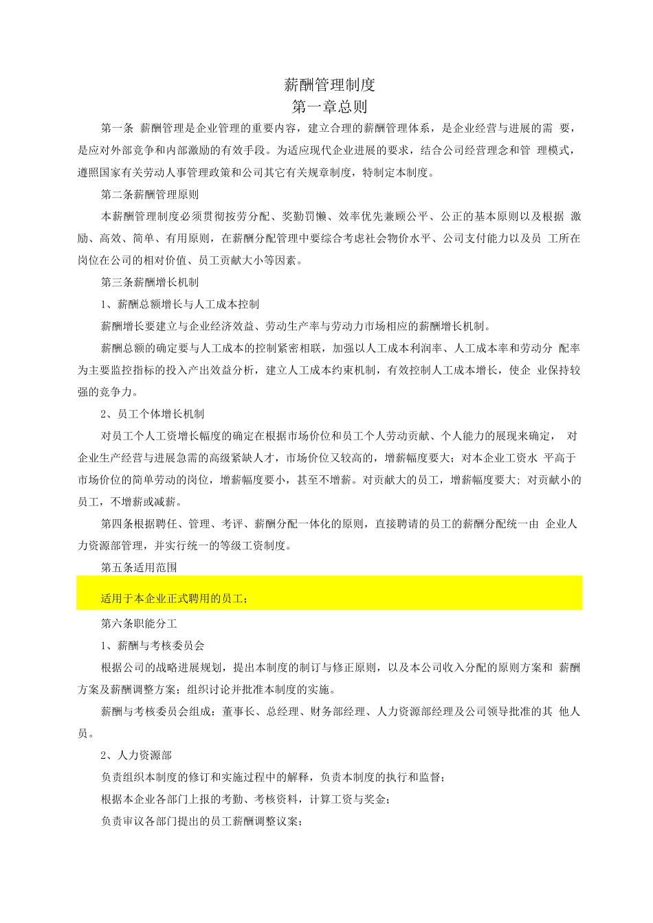 企业薪酬管理制度72_第1页