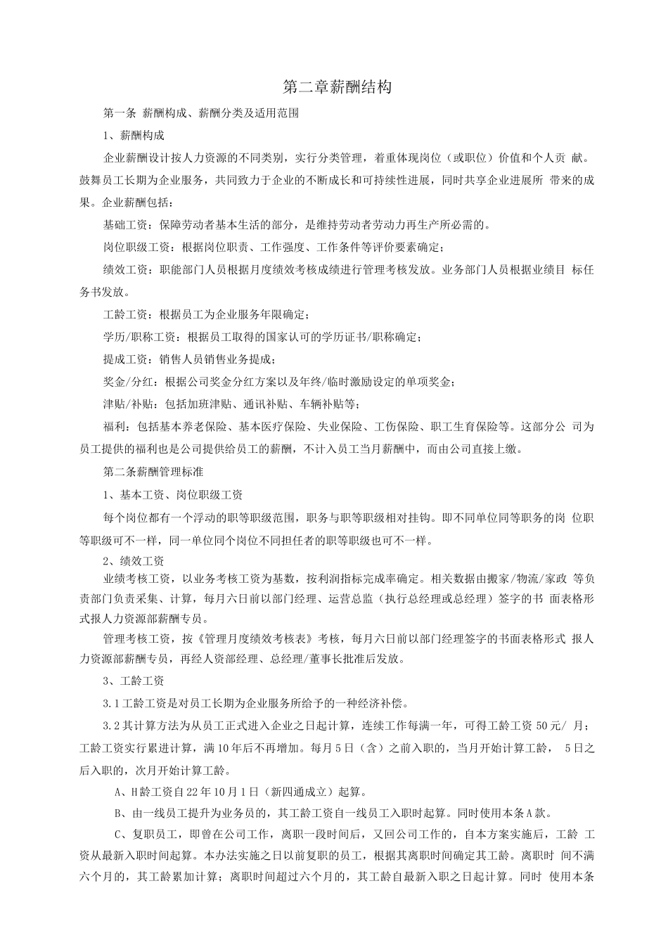 企业薪酬管理制度72_第2页