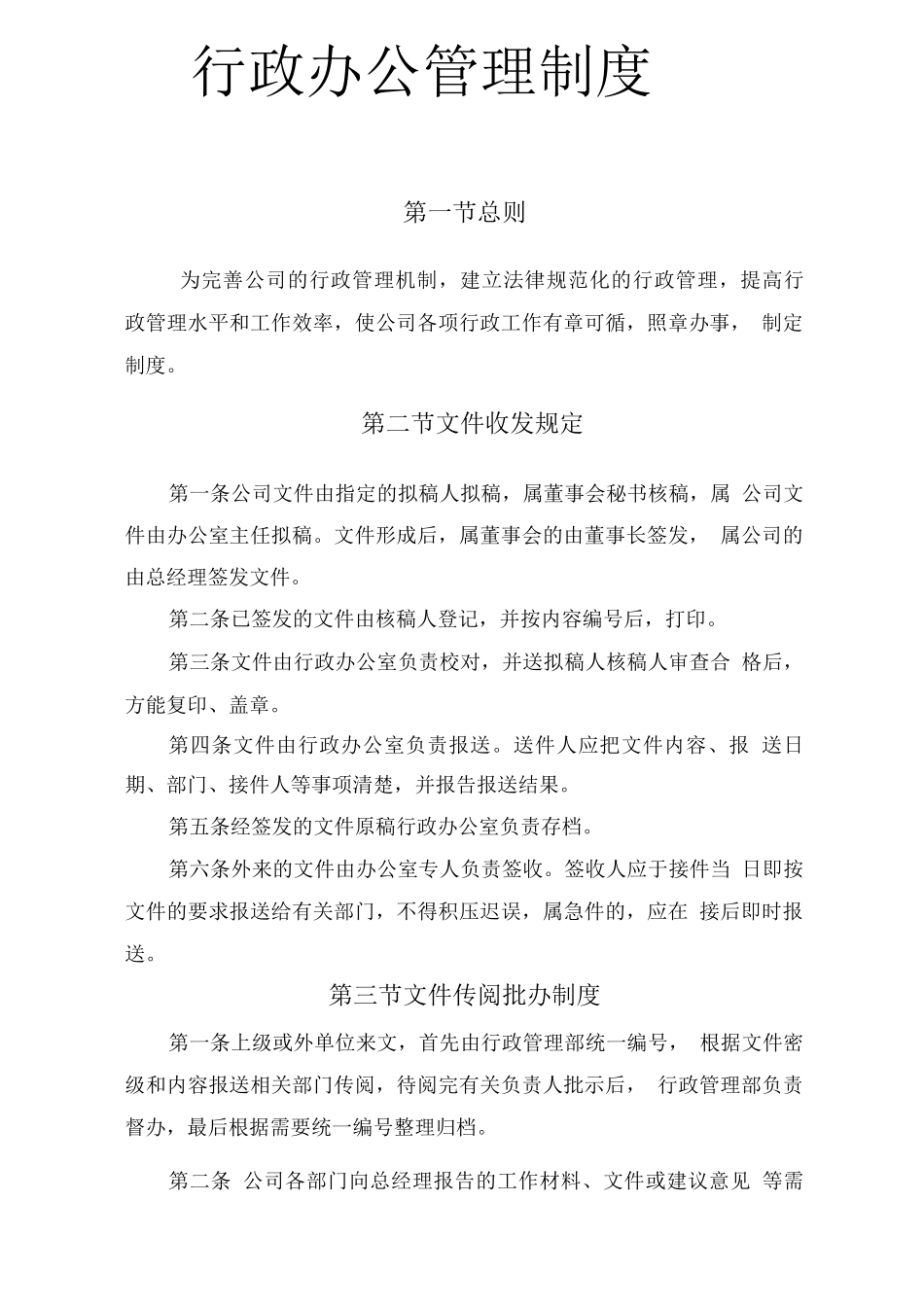 企业行政办公管理制度0_第1页