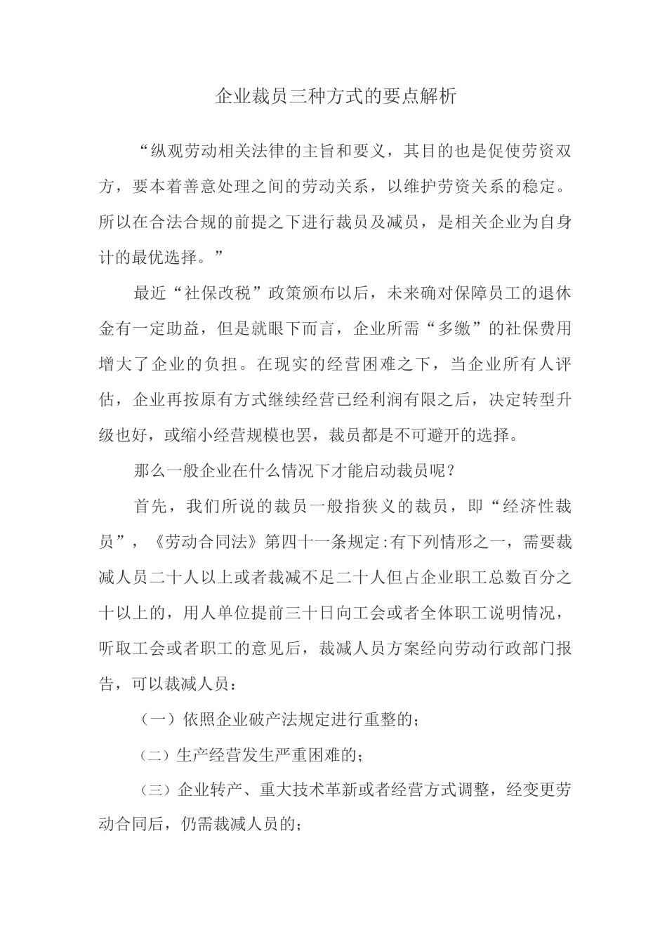 企业裁员三种方式的要点解析_第1页