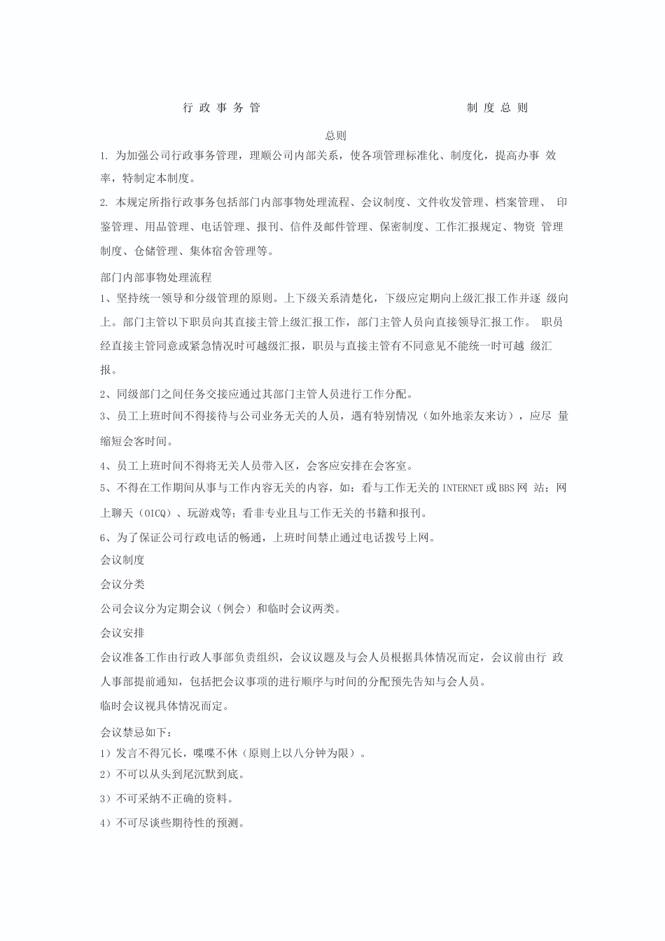 企业行政事务管理制度总则_第1页