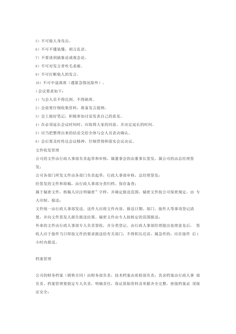 企业行政事务管理制度总则_第2页