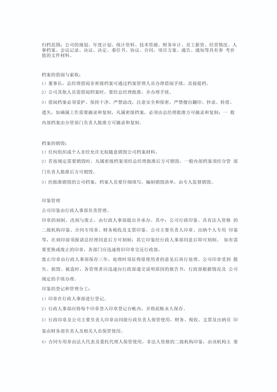 企业行政事务管理制度总则_第3页