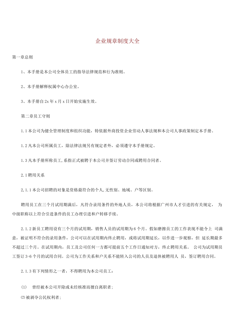 企业规章制度2_第1页