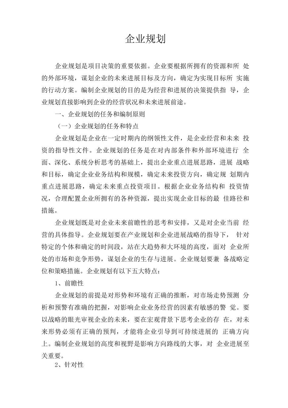 企业规划编制要求、内容与方法_第1页