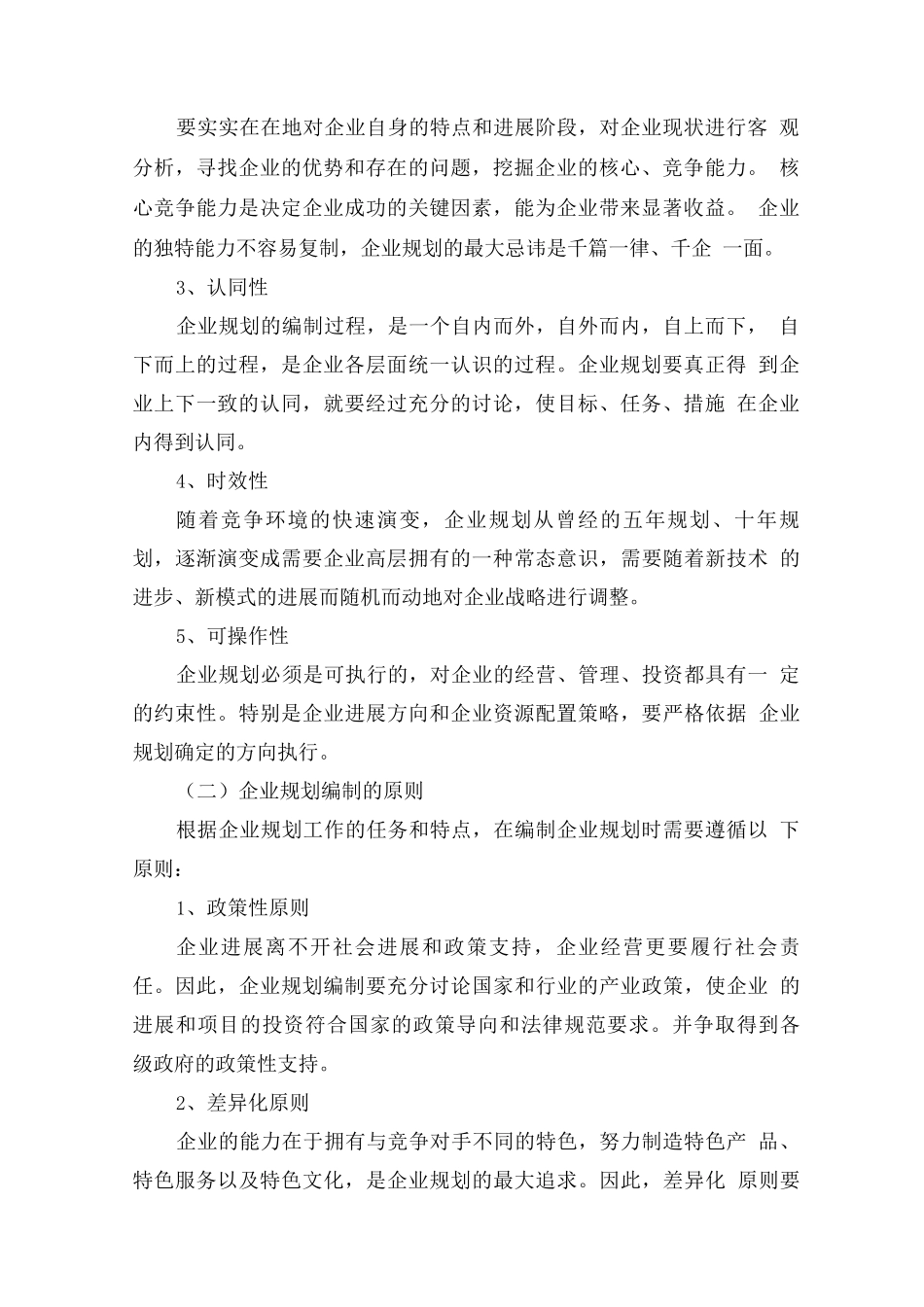 企业规划编制要求、内容与方法_第2页