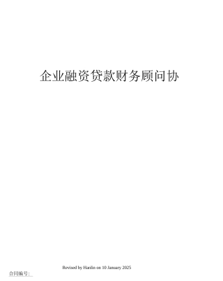 企业融资贷款财务顾问协议