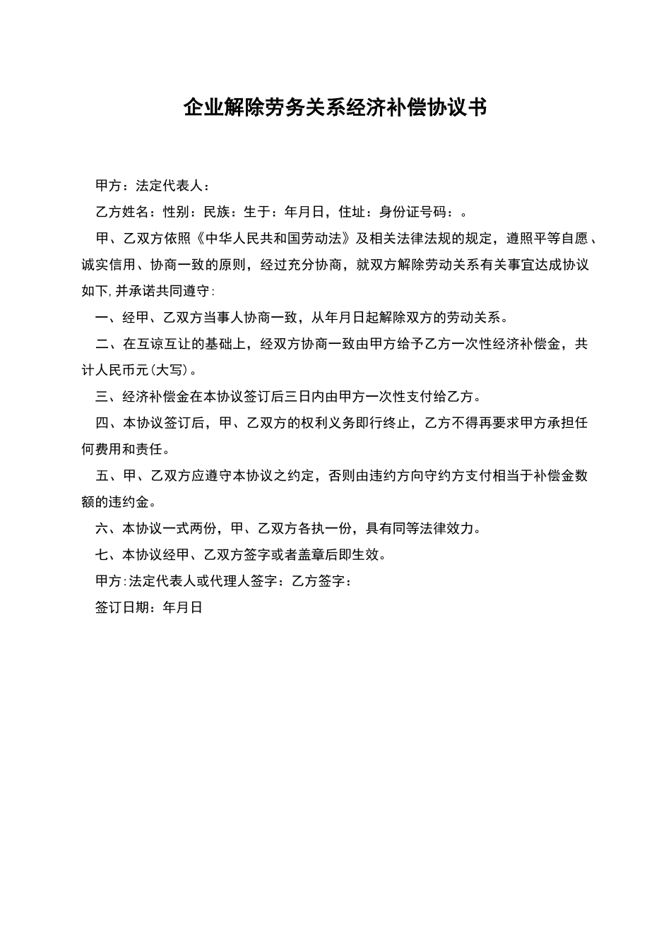 企业解除劳务关系经济补偿协议书_第1页