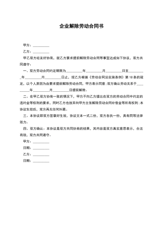企业解除劳动合同书