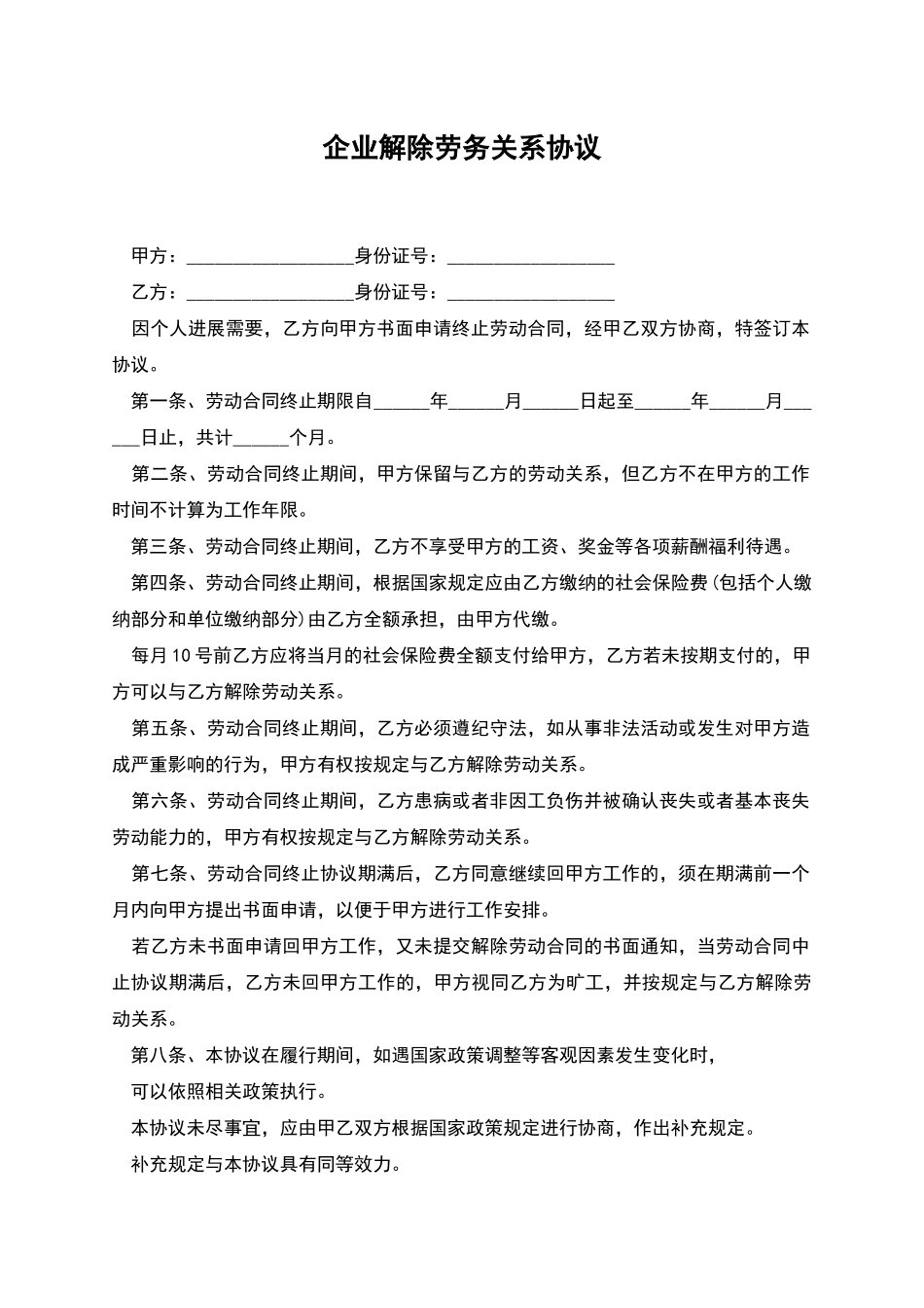 企业解除劳务关系协议_第1页