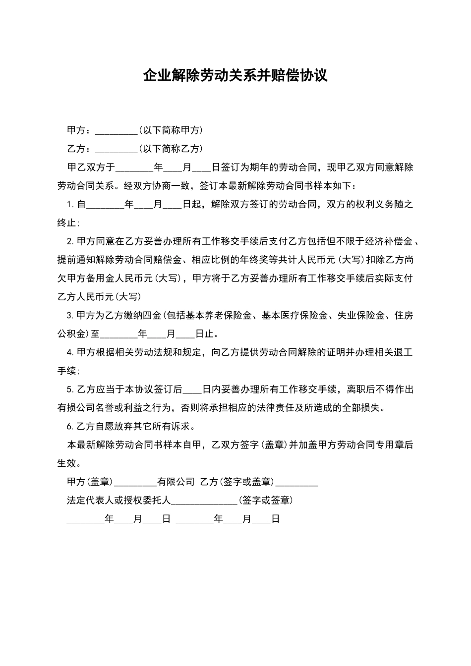 企业解除劳动关系并赔偿协议_第1页