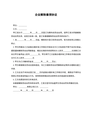 企业解除雇佣协议