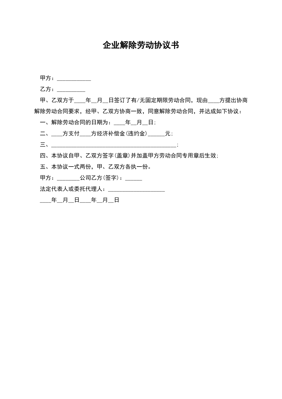 企业解除劳动协议书_第1页