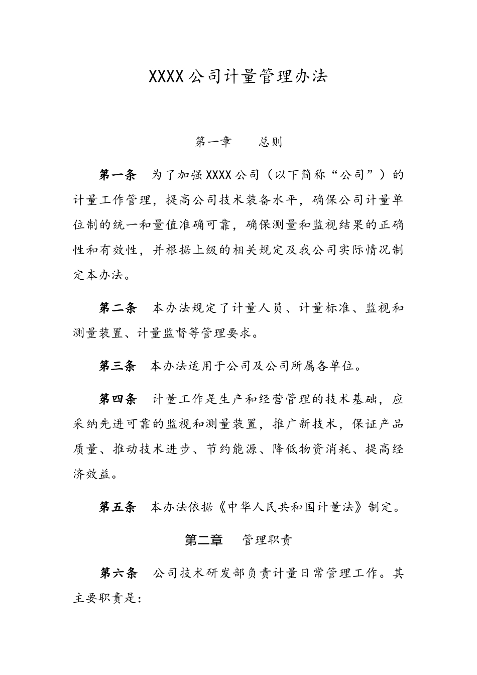 企业计量管理办法_第1页